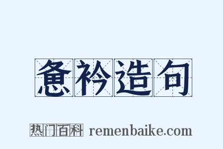 惫衿造句是什么意思的图片